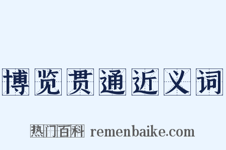 博览贯通近义词是什么意思的图片
